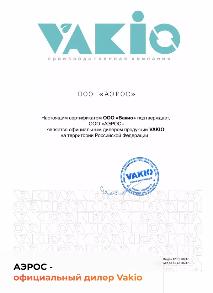 Сертификат Vakio КИВ New